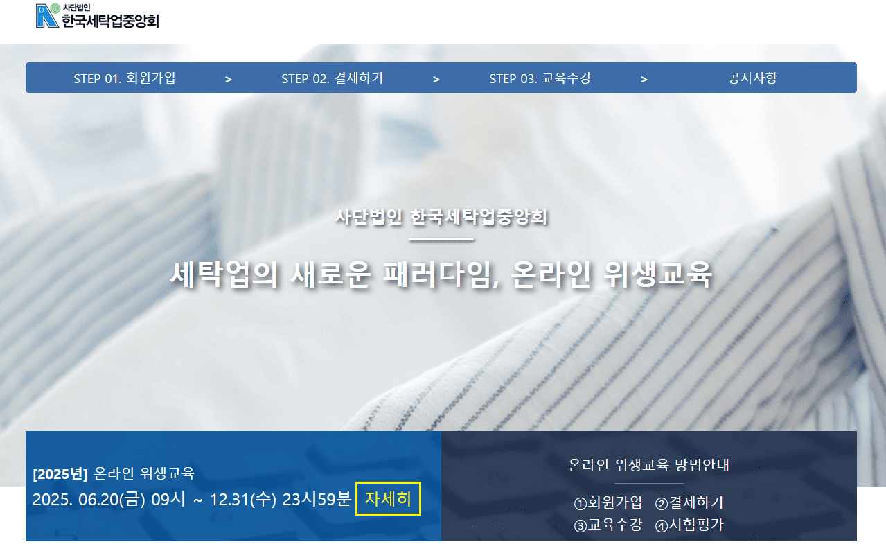 세탁업 사이버 위생교육 홈페이지 바로가기