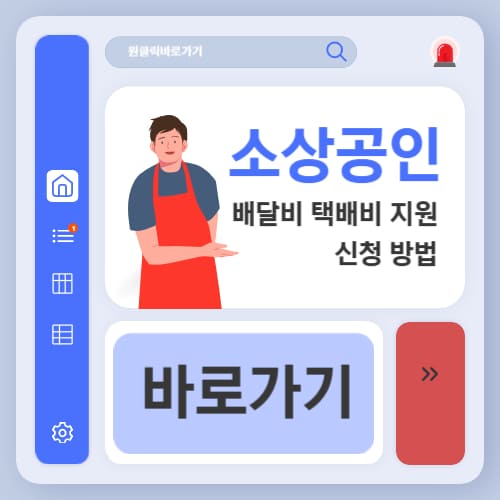 소상공인 배달 택배비 지원 신청 방법 자격조건 기간