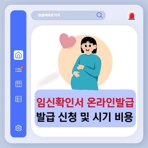 임신확인서 온라인 발급 방법, 시기, 비용