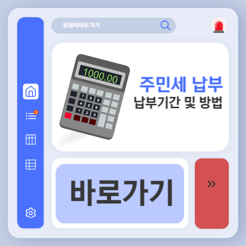 주민세 납부방법과 납부기간 놓치면 가산세