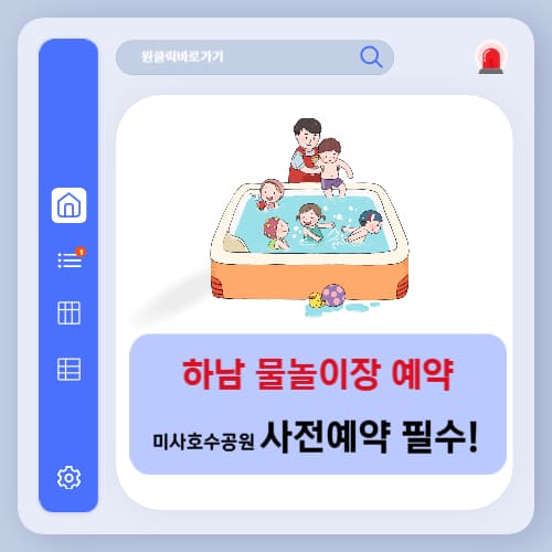 하남 물놀이장 예약 미사호수공원 사전예약