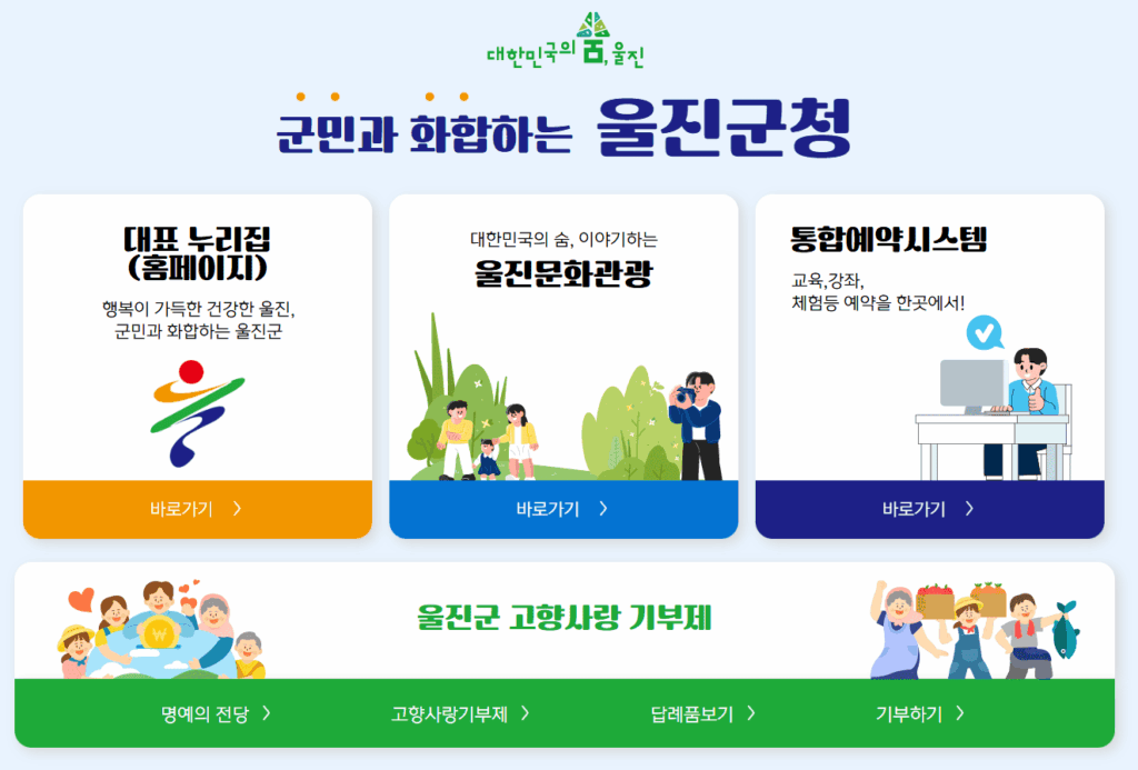 Uljin 울진군청 홈페이지 바로가기 (https://www.uljin.go.kr) - 어디냐고