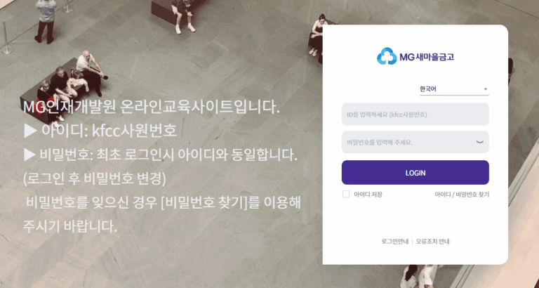 MG인재개발원 사이버연수원 바로가기 (https://lc.multicampus.com/kfcc)