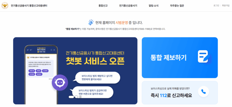 경찰청 전기통신금융사기 통합신고대응센터 (https://www.counterscam112.go.kr)