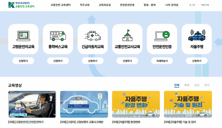고령운전자 교통안전교육 온라인 바로가기