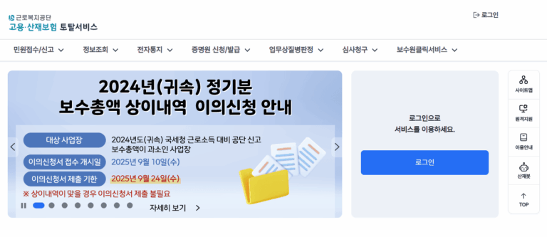 고용산재보험 토탈서비스 홈페이지 (https://total.comwel.or.kr)