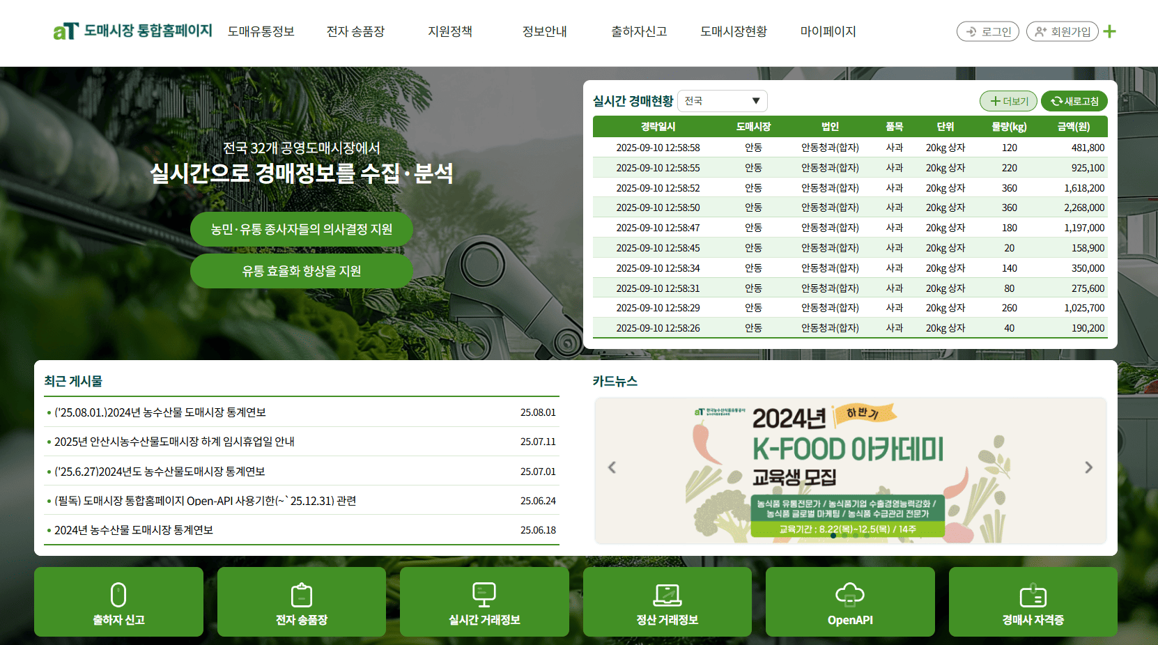 도매시장 통합홈페이지 바로가기 (https://at.agromarket.kr/)