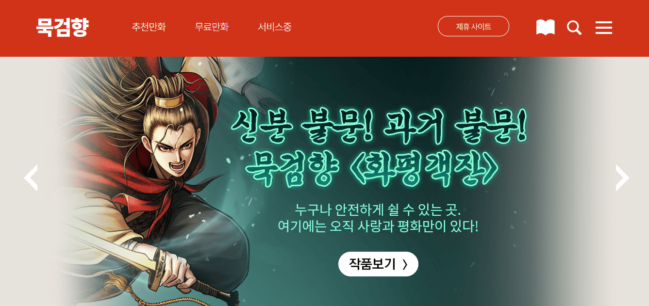 묵검향 무료 만화 홈페이지 (www.mukgeomhyang.co.kr)