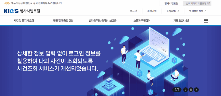 법무부 형사사법포털 홈페이지 (www.kics.go.kr) 바로가기