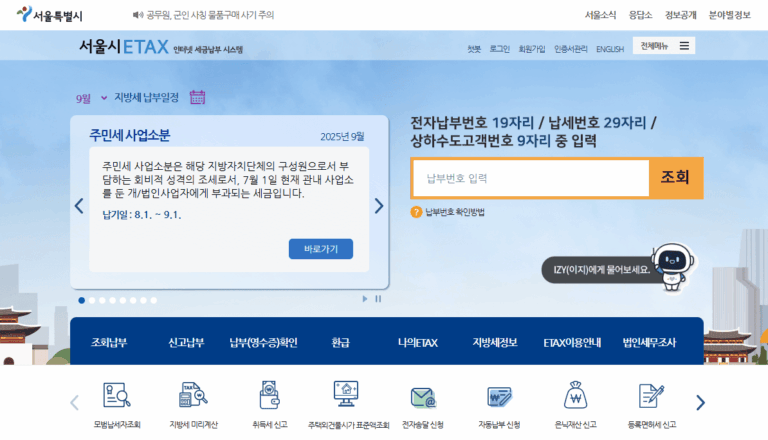 서울시 이택스 카드납부 홈페이지 (etax.seoul.go.kr) 바로가기