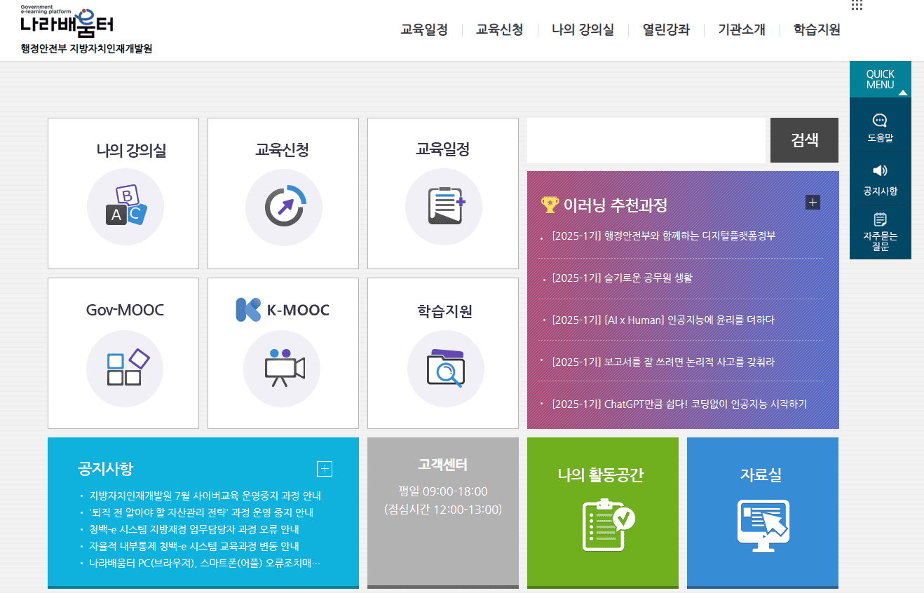 행정안전부 지방자치인재개발원 나라배움터 홈페이지 (logodi.nhi.go.kr)