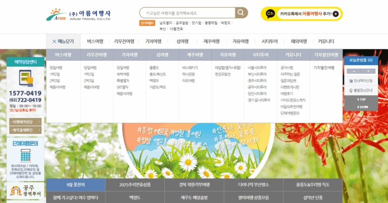 아름여행사 홈페이지 바로가기 (www.arumtr.co.kr)
