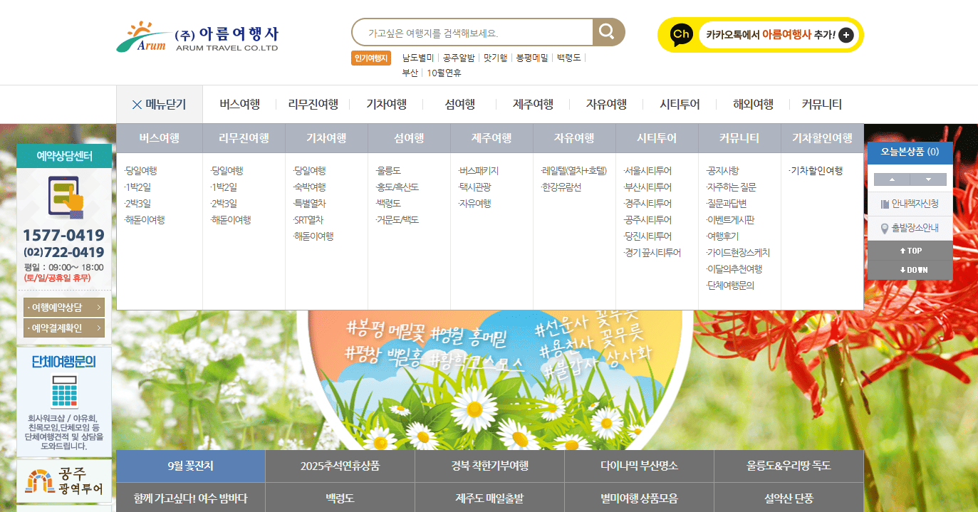 아름여행사 홈페이지 바로가기 (www.arumtr.co.kr)