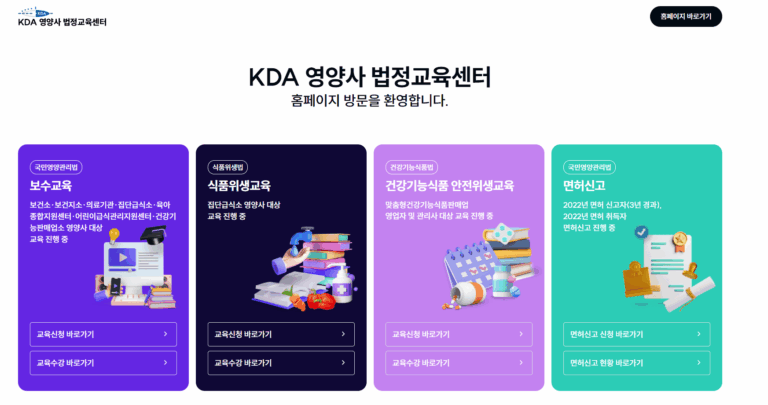 영양사 보수교육센터 (www.kdaedu.or.kr/) 바로가기