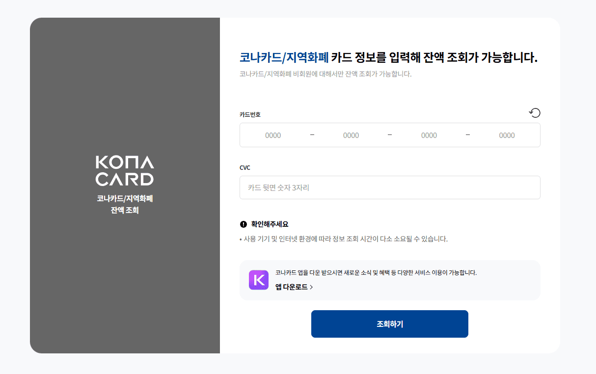 코나카드 비회원 전용 잔액 조회 (https://www.konacard.co.kr/check)