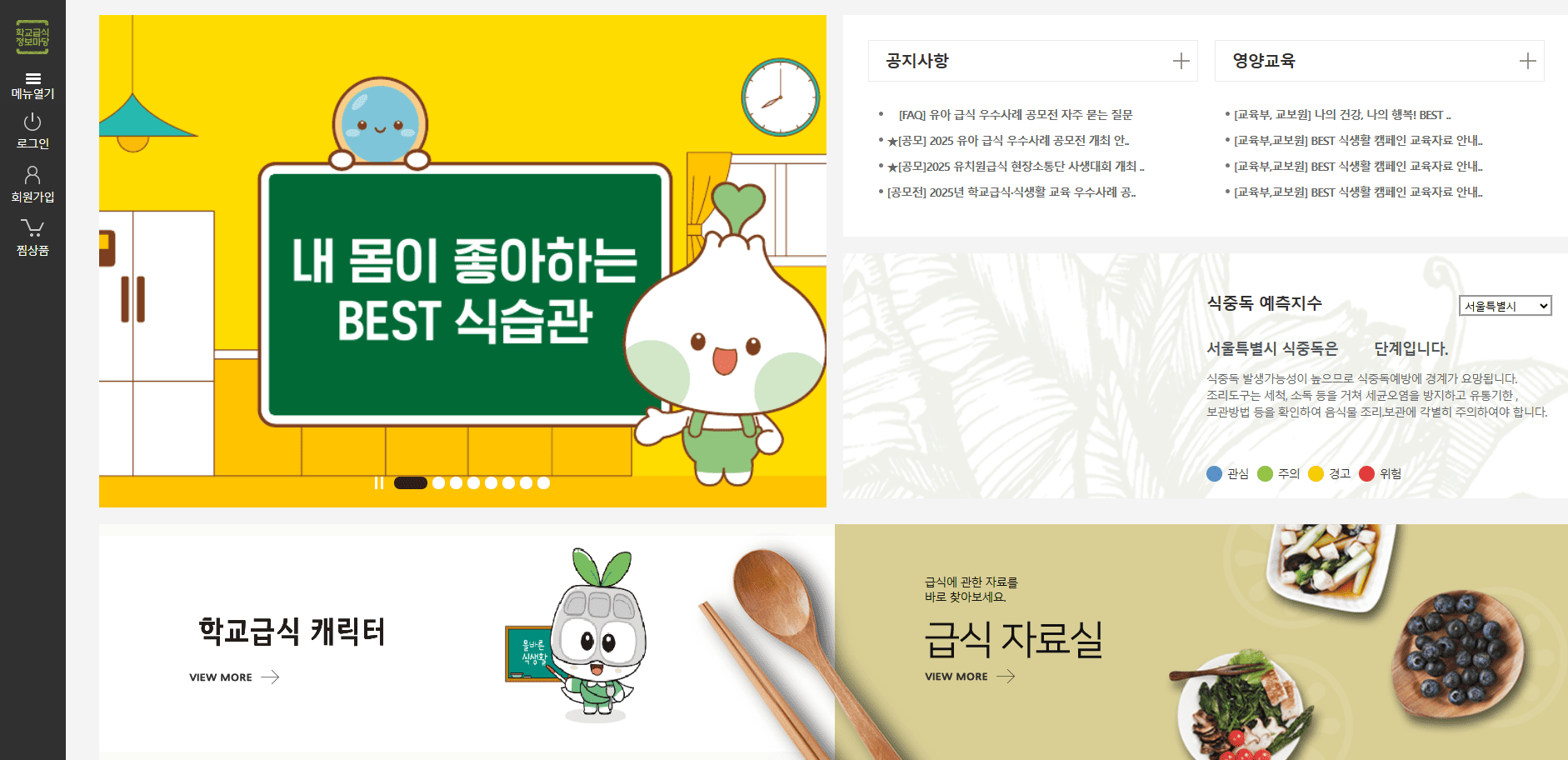 학교급식정보마당 홈페이지 (www.sfic.go.kr) 바로가기