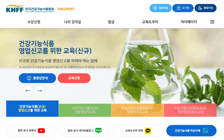 건강기능식품교육센터 홈페이지 바로가기 (edu.khff.or.kr) 보수교육