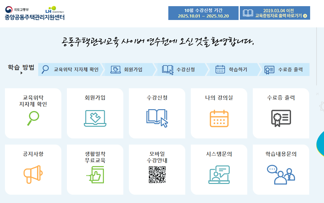 공동주택관리교육 사이버연수원 바로가기 (eduapt.hunet.co.kr)