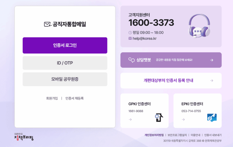 공직자 통합메일 바로가기 (mail.korea.kr)