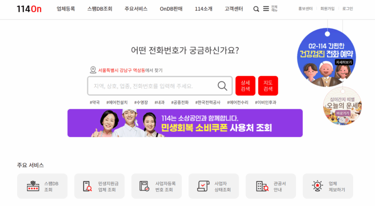 모르는 전화번호 검색 및 조회하기 (https://www.114.co.kr/)