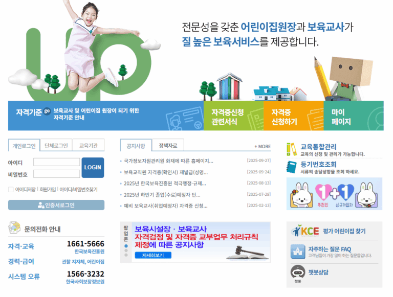 보육교직원 통합정보 홈페이지 바로가기 (chrd.childcare.go.kr)