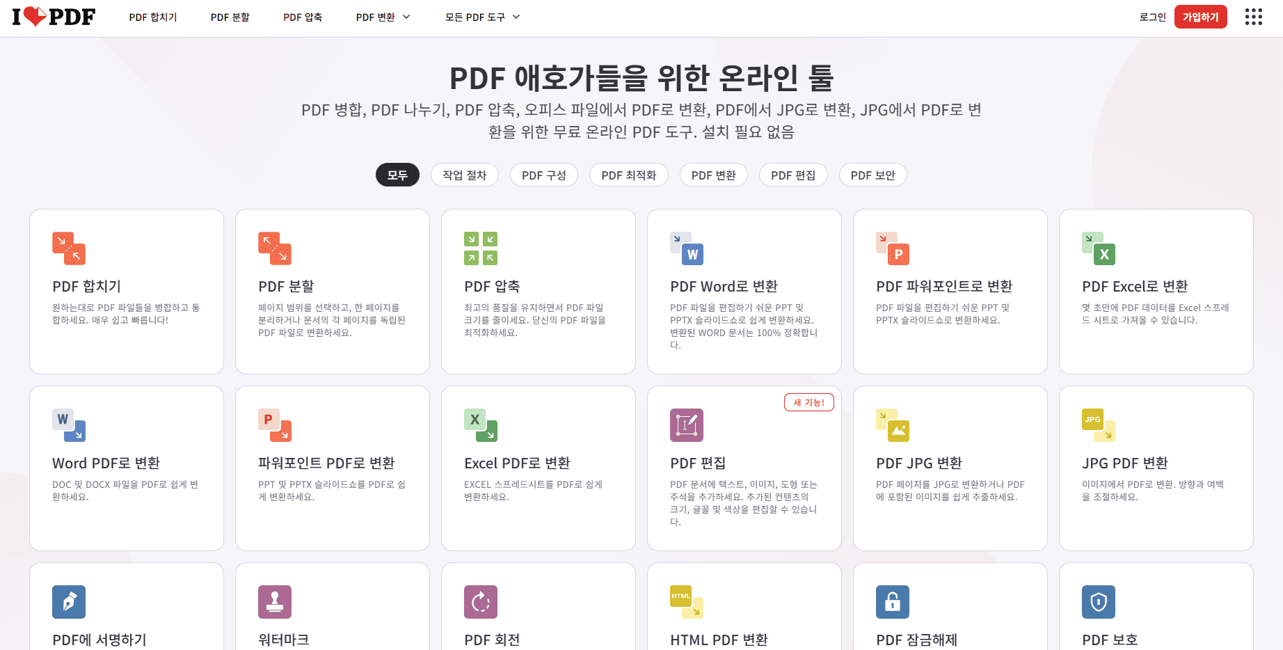 아이러브 pdf 사이트 바로가기 (www.ilovepdf.com)