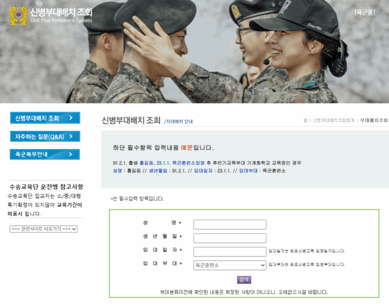 육군 자대배치 조회 사이트 (https://www.army.mil.kr/)