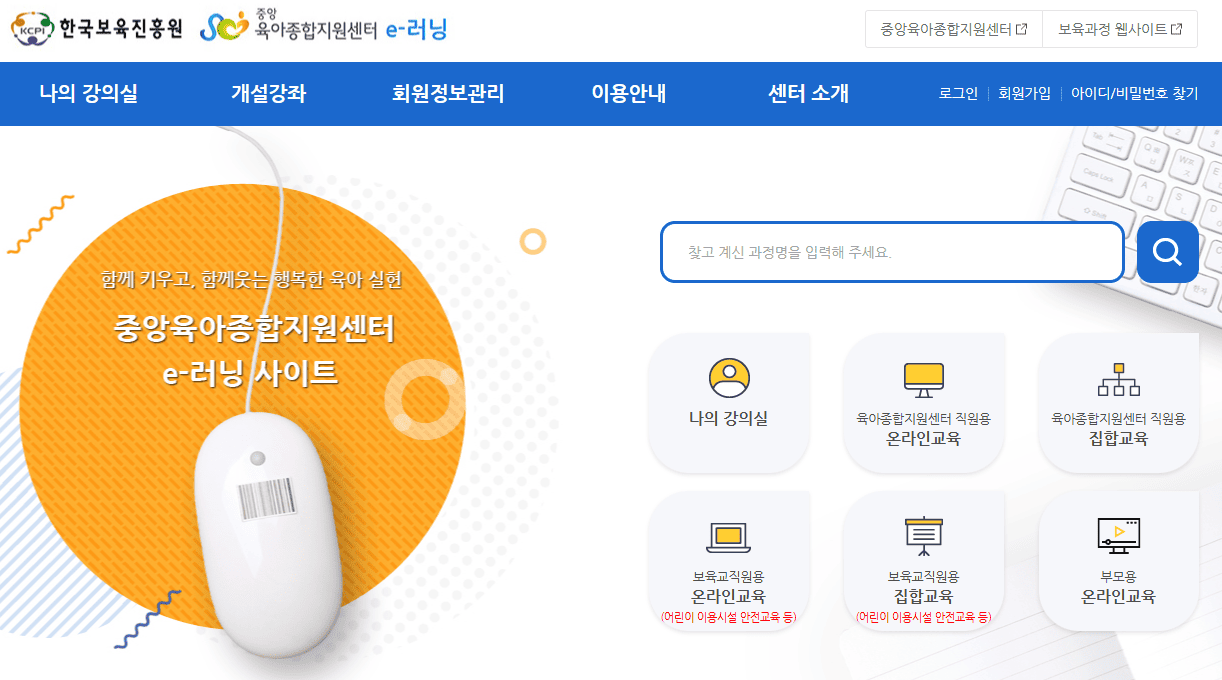 중앙 육아종합지원센터 e러닝 홈페이지 (https://lms.educare.or.kr/)