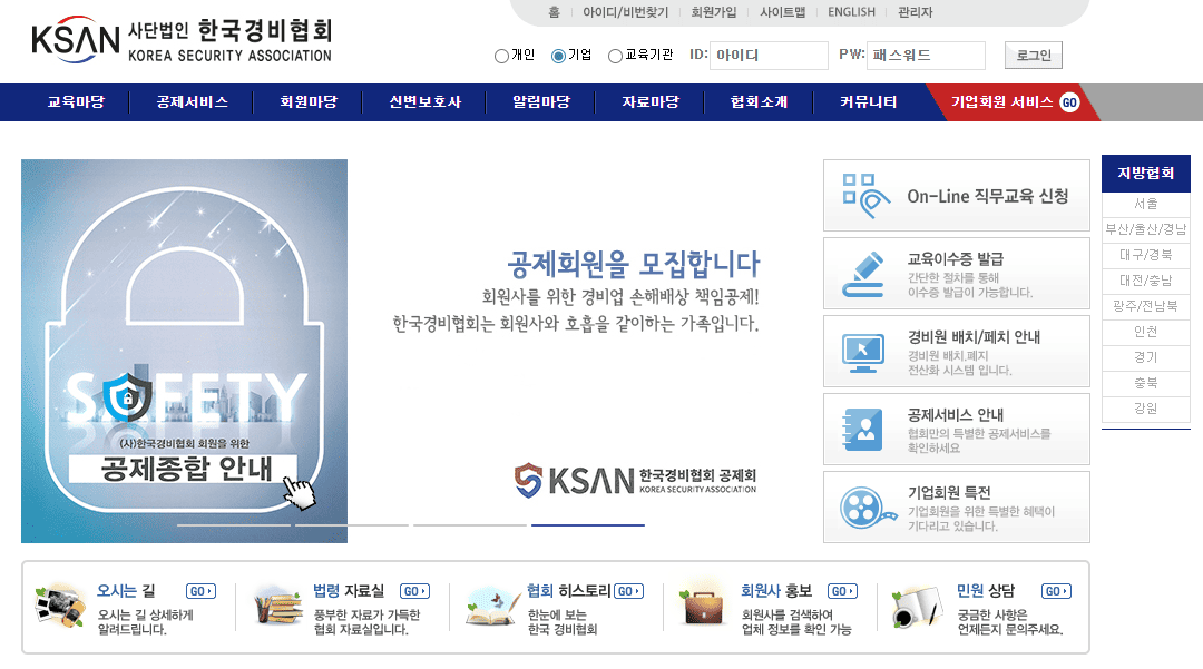 경비원 신임교육 바로가기 (www.ksan.or.kr)