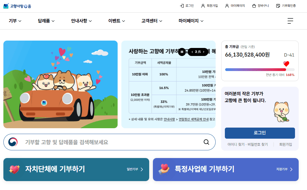 고향사랑e음 시스템 바로가기 (https://www.ilovegohyang.go.kr)