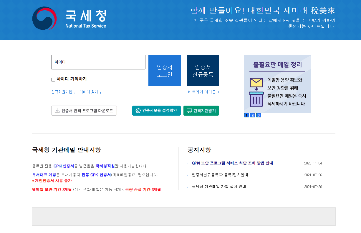 국세청 웹메일 바로가기 (https://webmail.nts.go.kr)