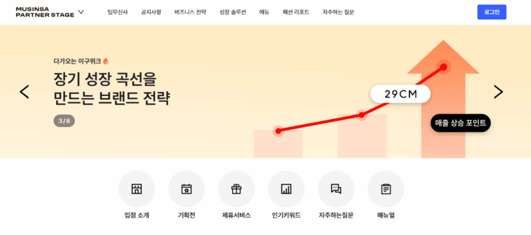 무신사 판매자센터 바로가기 (https://partner-stage.one.musinsa.com/)