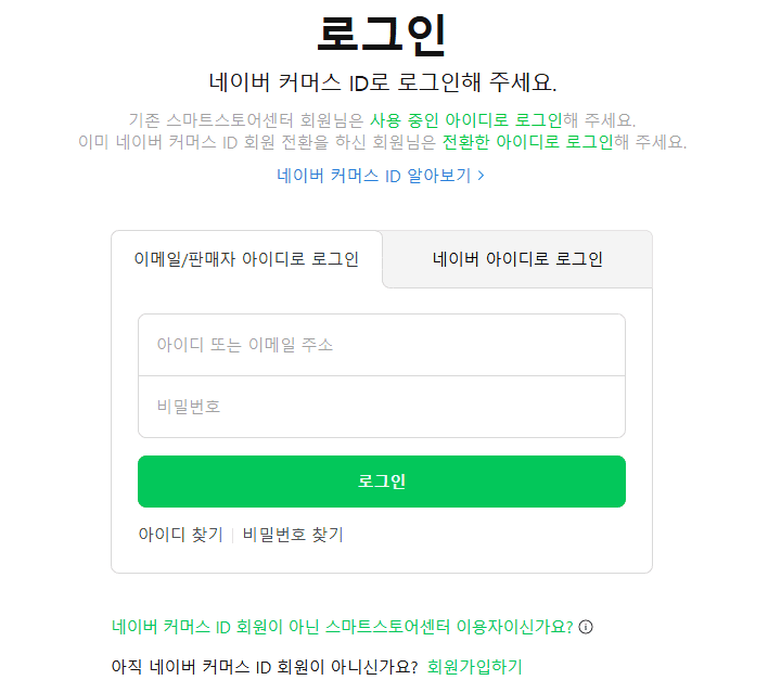 스토어팜 판매자센터 바로가기 (sell.smartstore.naver.com)