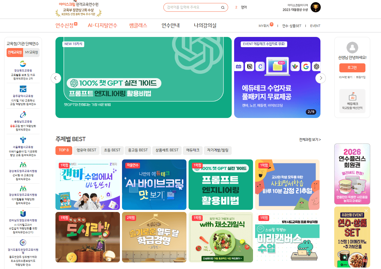 아이스크림 원격교육연수원 홈페이지 바로가기 (teacher.i-scream.co.kr)