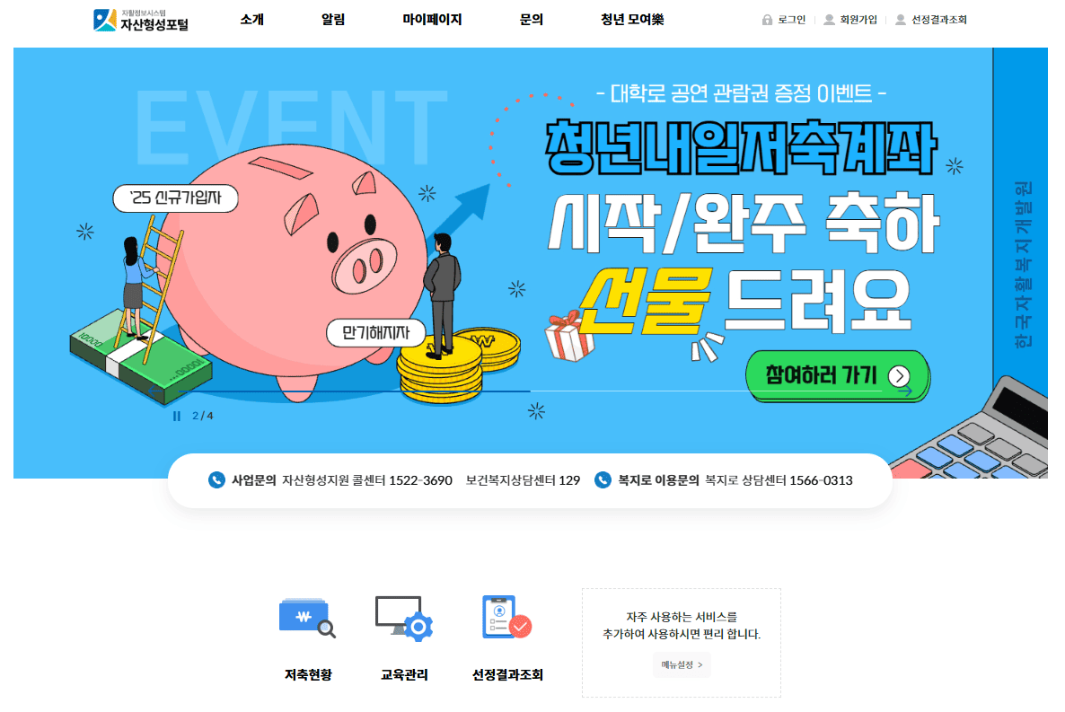 자산형성포털 사이트 홈페이지 바로가기 (hope.welfareinfo.or.kr/)