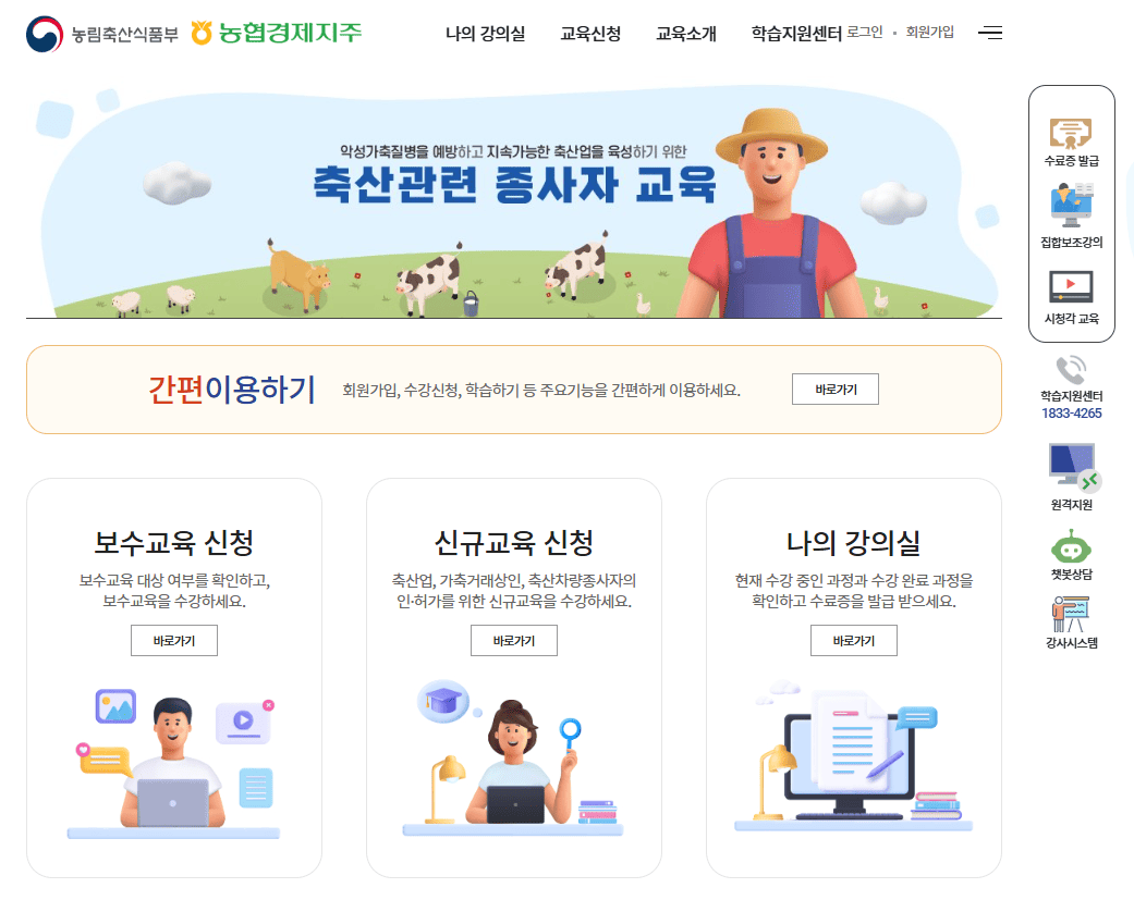 축산관련종사자 교육정보시스템 바로가기 (https://www.farmedu.kr)