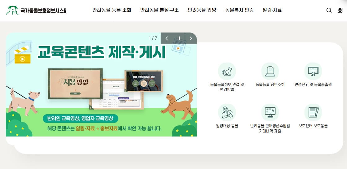 국가동물보호정보시스템 바로가기 홈페이지 (http://animal.go.kr/)