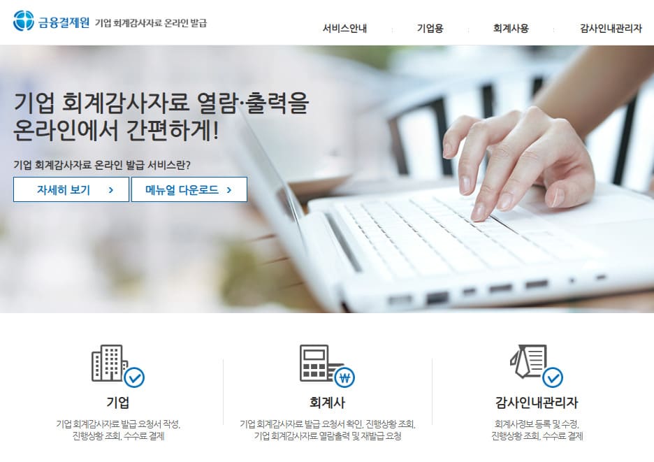 금융결제원 기업회계감사자료 온라인발급 바로가기 (audit.kftc.or.kr)
