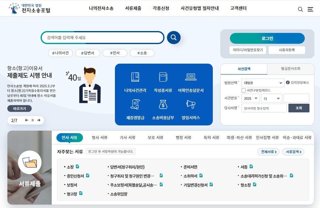 전자소송포털 홈페이지 바로가기 (https://ecfs.scourt.go.kr)