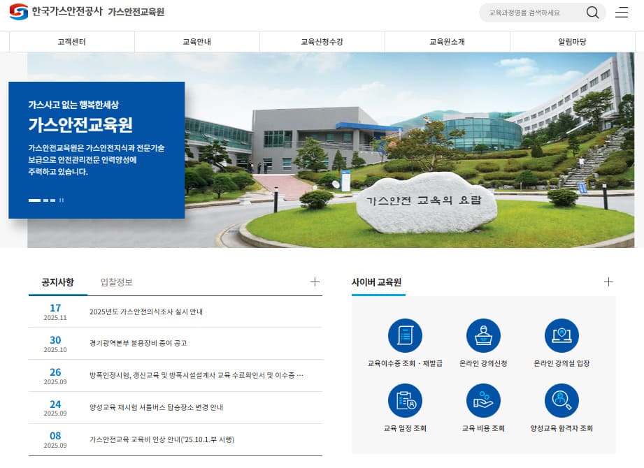 한국가스안전공사 가스안전교육원 홈페이지 바로가기 (https://www.kgs.or.kr/gse)