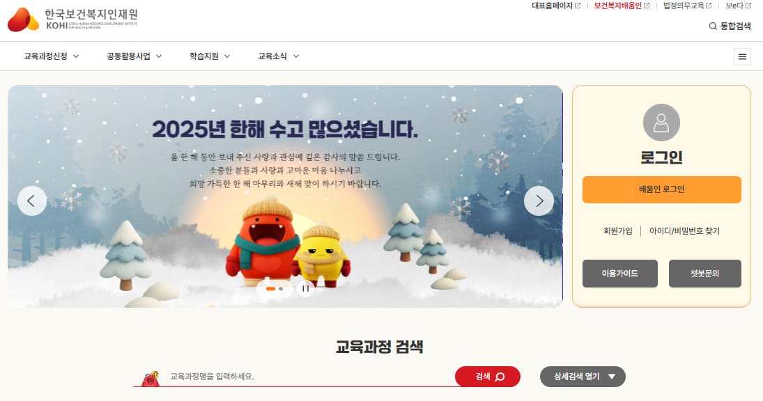 한국보건복지인재원 의무교육 홈페이지 바로가기 (httpsedu.kohi.or.kr)