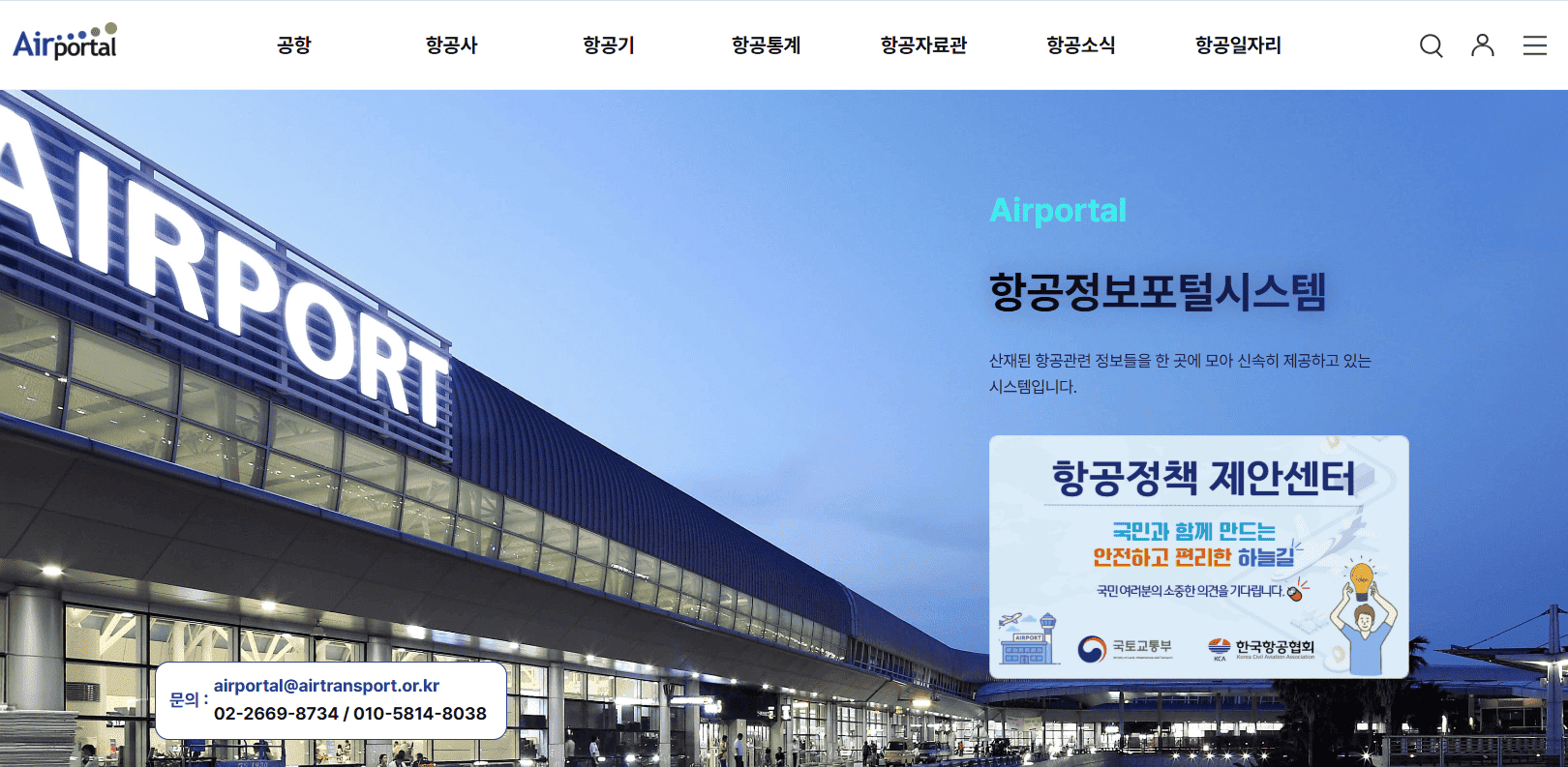 항공정보포털시스템 바로가기 (www.airportal.go.kr) 항공일자리