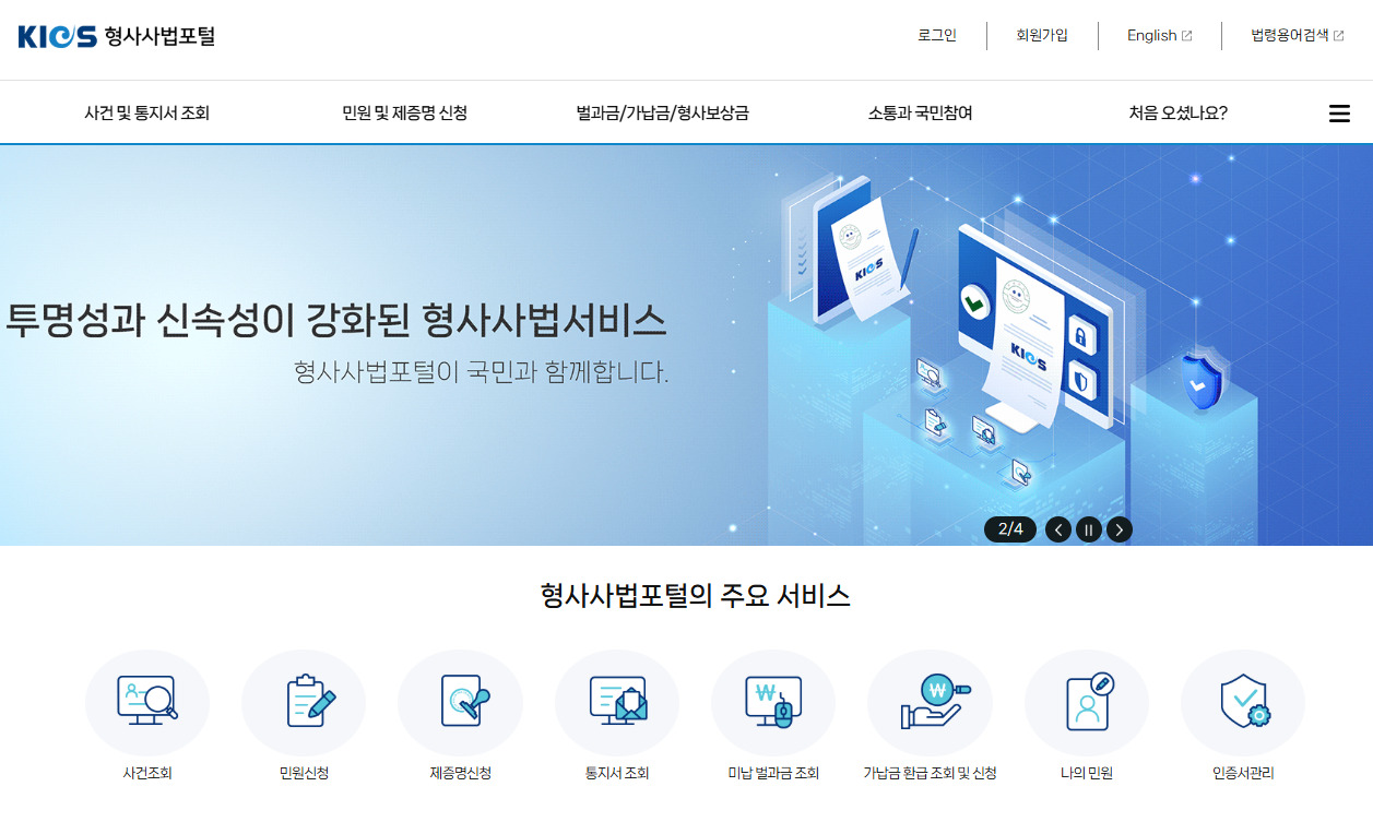 형사사법포털 홈페이지 바로가기 (https://www.kics.go.kr)