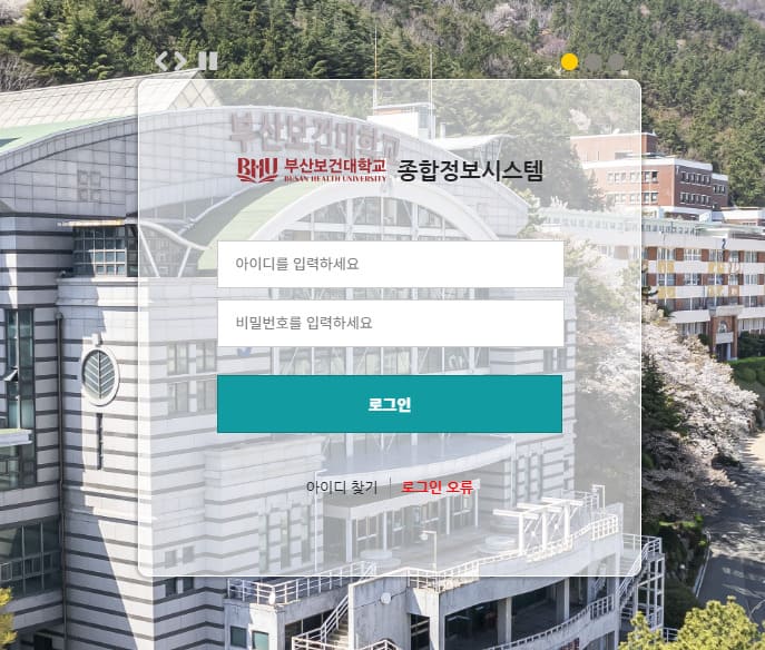 부산보건대 종합정보시스템 바로가기 (djms.bhu.ac.kr)