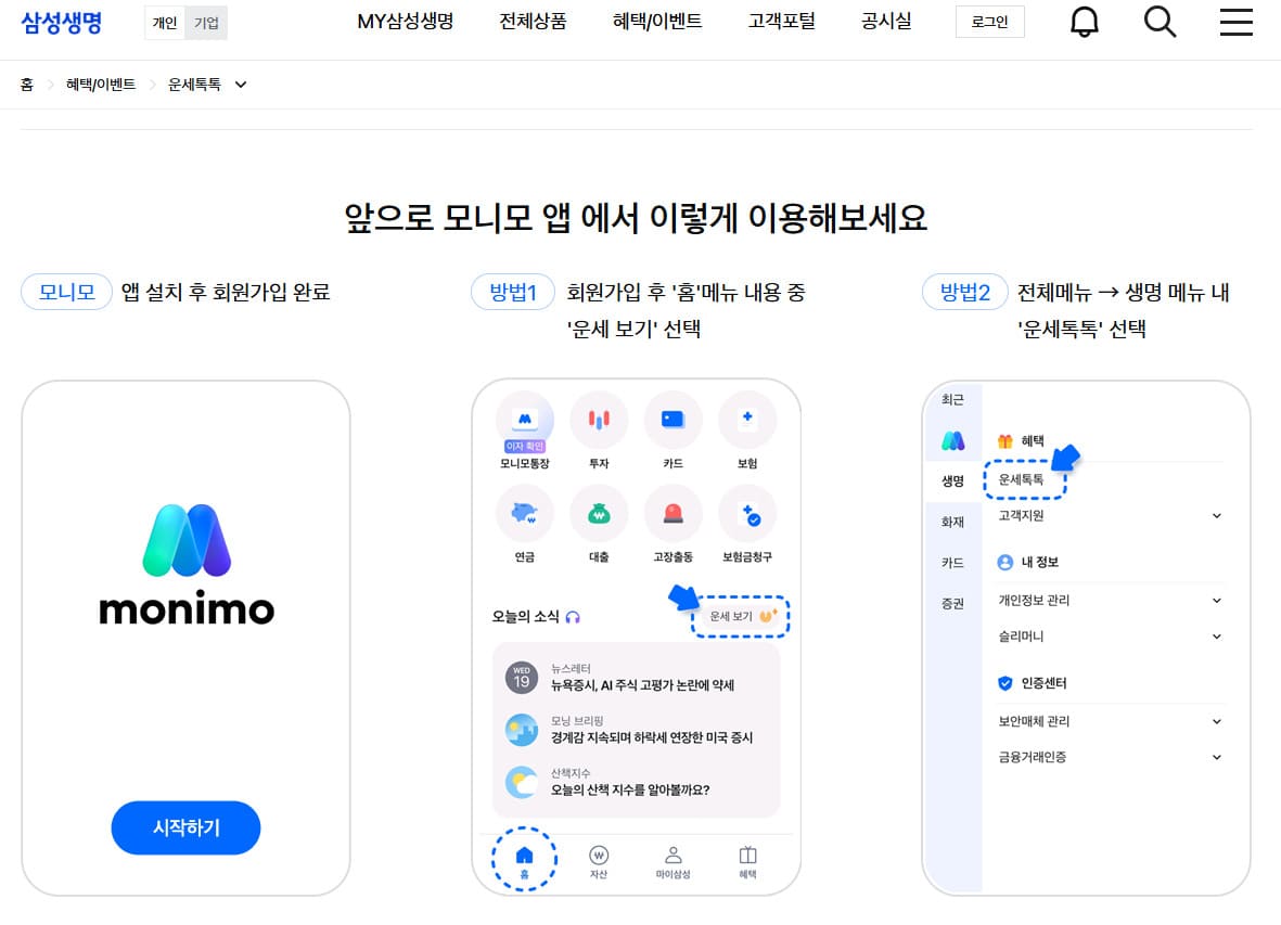 삼성생명 무료운세 바로가기 (https://www.monimo.com/)