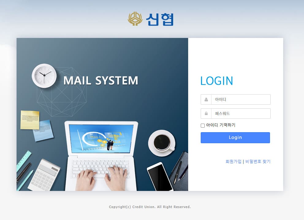 신협 웹메일 바로가기 (https://mail.cu.co.kr:8443/login)