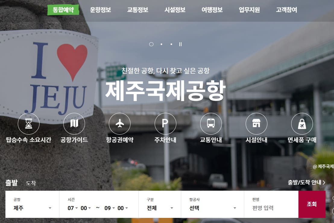 제주국제공항 국내선 고객센터 홈페이지 바로가기 (www.airport.co.kr)