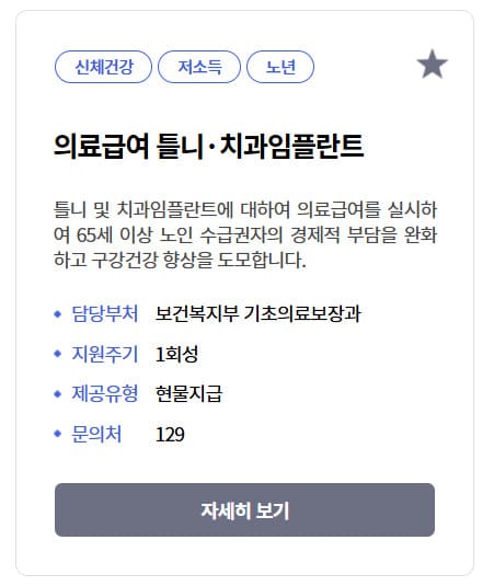 65세이상 임플란트 지원 신청 바로가기 (www.bokjiro.go.kr)