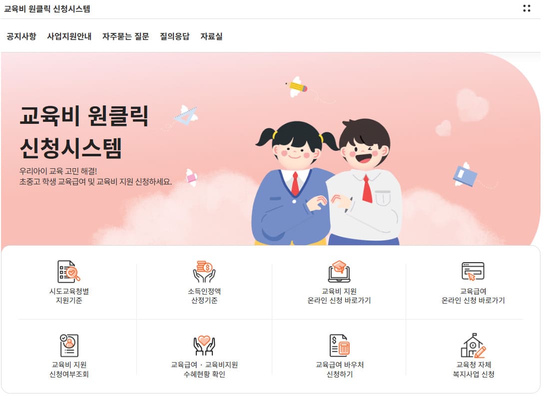 교육비원클릭시스템 누리집 바로가기 (oneclick.neis.go.kr)