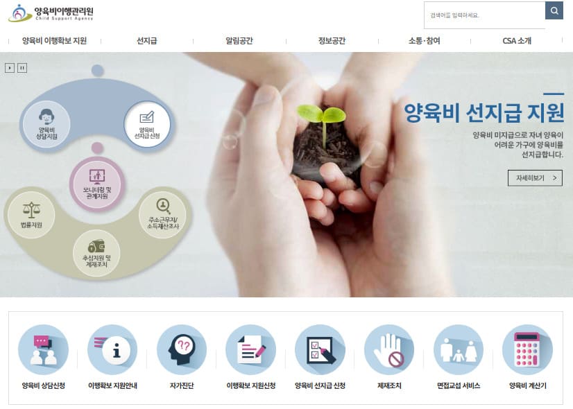 양육비이행관리원 홈페이지 (www.childsupport.or.kr)